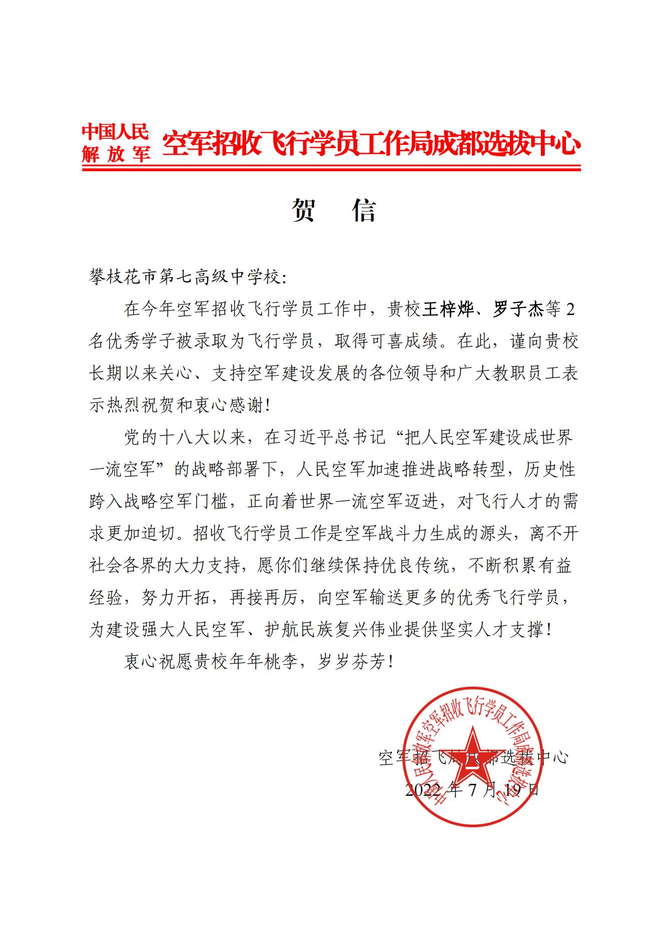 喜报||热烈祝贺市七中高2022届王梓烨、罗子杰被录取为空军飞行员！